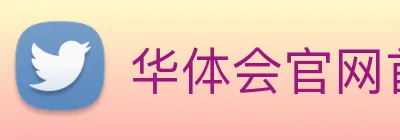 华体会官网首页 logo